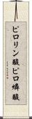 ピロリン酸 Scroll