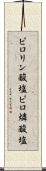 ピロリン酸塩 Scroll