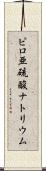 ピロ亜硫酸ナトリウム Scroll