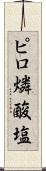 ピロ燐酸塩 Scroll