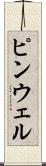 ピンウェル Scroll