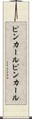 ピンカール Scroll
