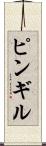 ピンギル Scroll