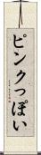 ピンクっぽい Scroll