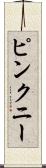 ピンクニー Scroll