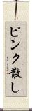 ピンク散し Scroll
