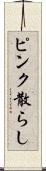 ピンク散らし Scroll