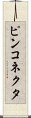 ピンコネクタ Scroll
