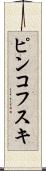 ピンコフスキ Scroll