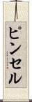 ピンセル Scroll