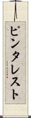 ピンタレスト Scroll