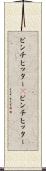 ピンチヒッター(P) Scroll