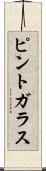 ピント・ガラス Scroll