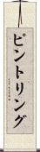 ピント・リング Scroll