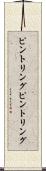 ピントリング Scroll