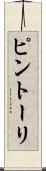 ピントーリ Scroll