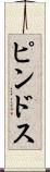 ピンドス Scroll