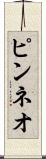 ピンネオ Scroll