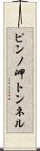 ピンノ岬トンネル Scroll