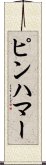 ピンハマー Scroll