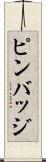 ピンバッジ Scroll