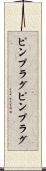 ピンプラグ Scroll