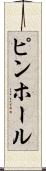 ピンホール Scroll