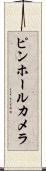 ピンホールカメラ Scroll