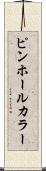 ピンホール・カラー Scroll