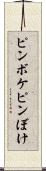 ピンボケ Scroll