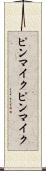 ピンマイク Scroll