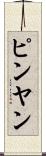 ピンヤン Scroll