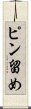 ピン留め Scroll