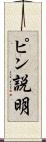 ピン説明 Scroll