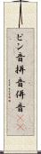 ピン音 Scroll