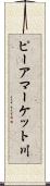 ピーアマーケット川 Scroll