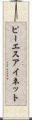 ピーエスアイネット Scroll