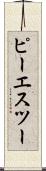 ピーエスツー Scroll