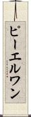 ピーエルワン Scroll
