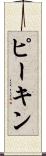 ピーキン Scroll