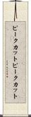 ピークカット Scroll