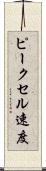 ピークセル速度 Scroll
