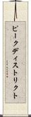 ピークディストリクト Scroll
