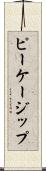 ピーケージップ Scroll