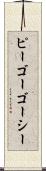 ピーゴーゴーシー Scroll