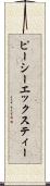 ピーシーエックスティー Scroll