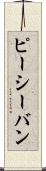ピーシーバン Scroll