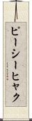 ピーシーヒャク Scroll