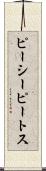 ピーシーピートス Scroll