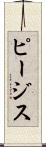 ピージス Scroll